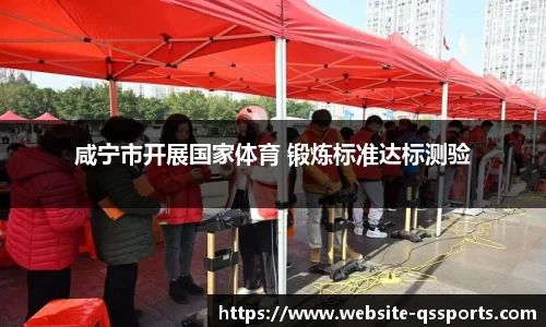 咸宁市开展国家体育 锻炼标准达标测验